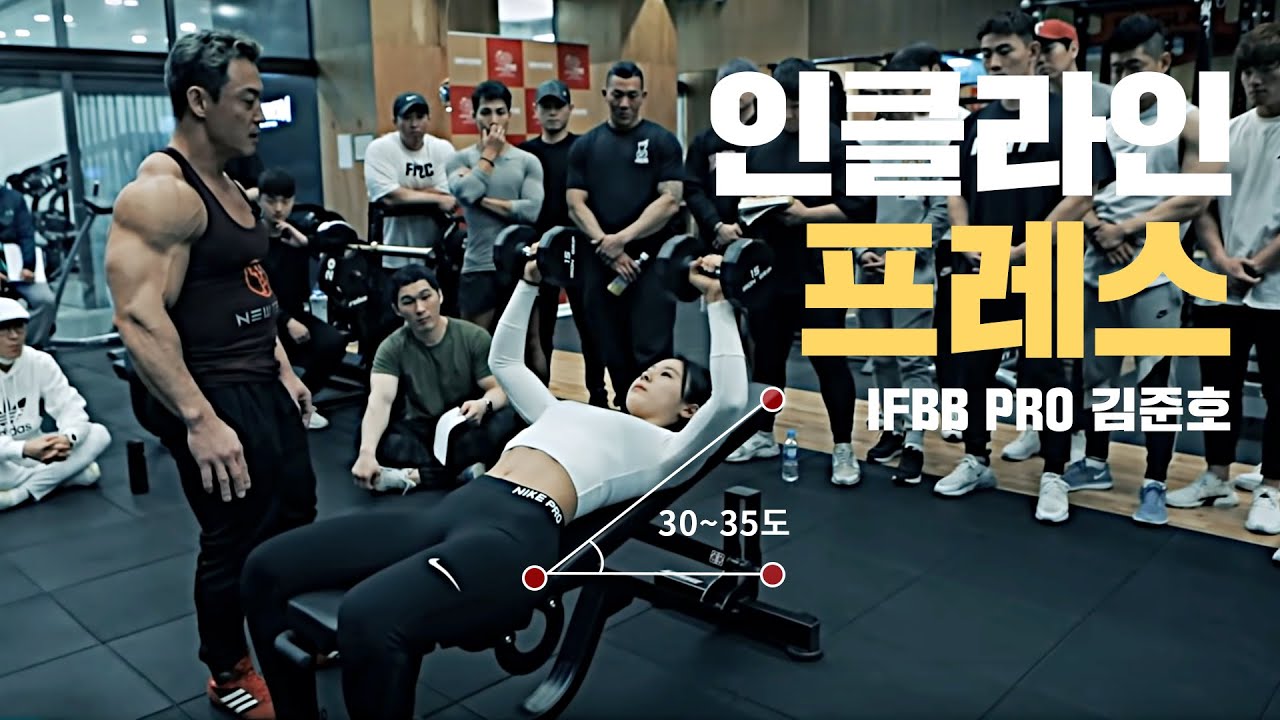 인클라인 덤벨&체스트 프레스 머신, 30~35도 권장 윗가슴 운동  보디빌더 김준호 I Incline Dumbbell&Machine Press IFBB Pro KIM JUN HO