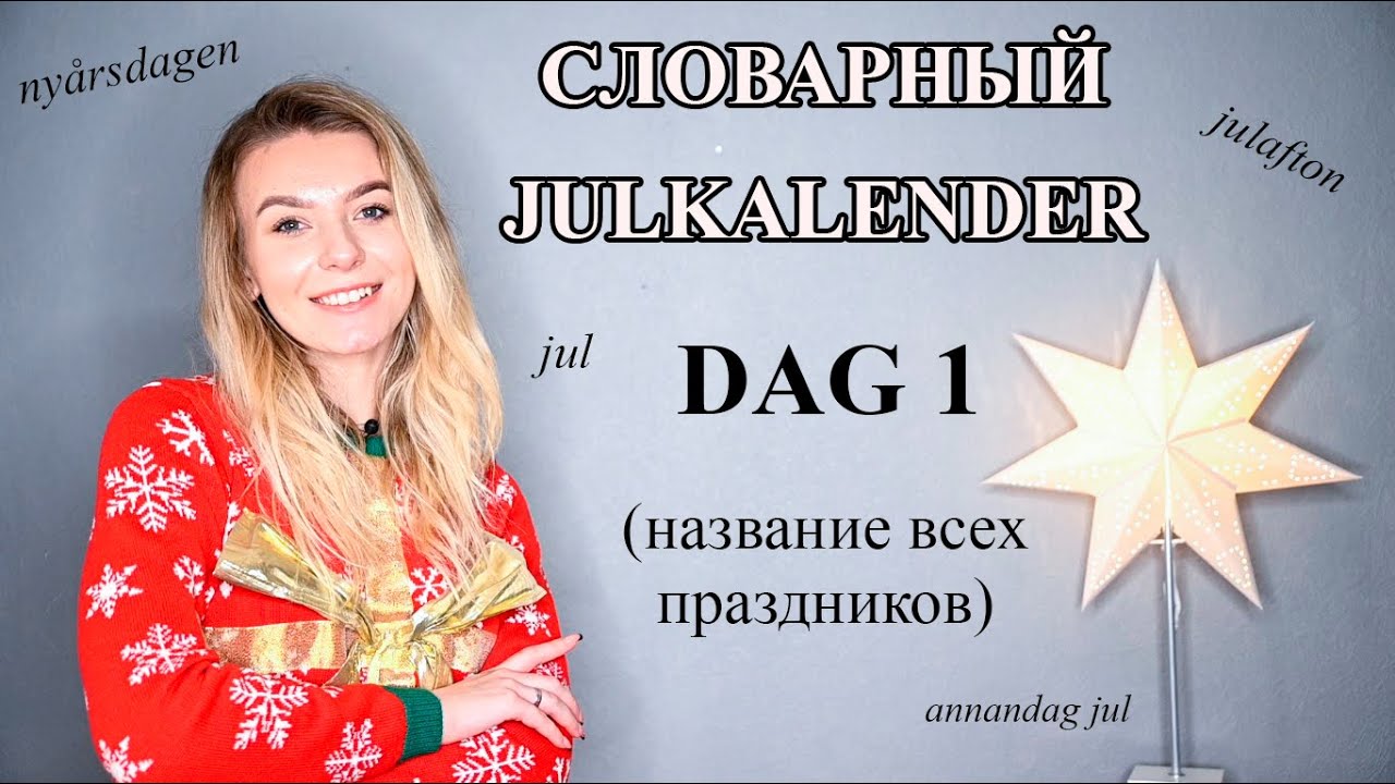 Словарный julkalender. Dag 1. Название праздников по-шведски. Шведский для начинающих