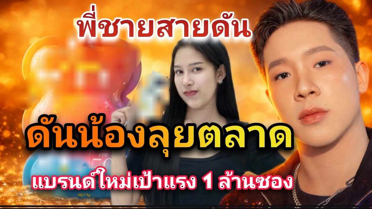 เดินเกมเร็ว ไม่แผ่วสักก้าว เปิดตัวกันแดดน้ำตาล ลุยเป้า 1 ล้านซองใน 3 เดือน