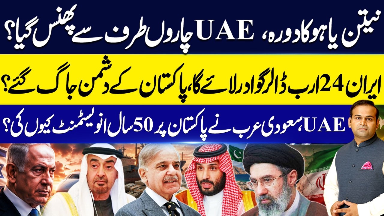 Iran&rsquo;s $24 Billion Gwadar Plan! UAE & Saudi Investment in Pakistan | Netanyahu UAE Visit | Rao Awais
