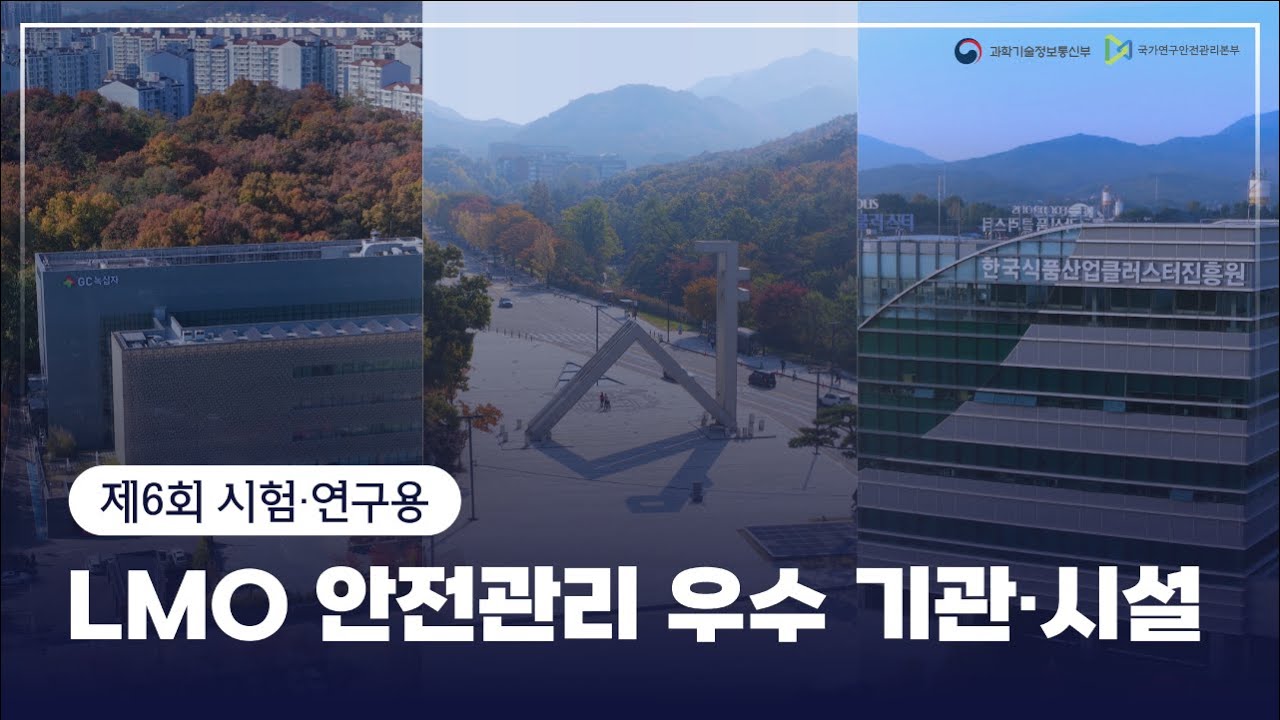 2025년 유전자변형생물체(LMO) 안전관리 우수기관·시설