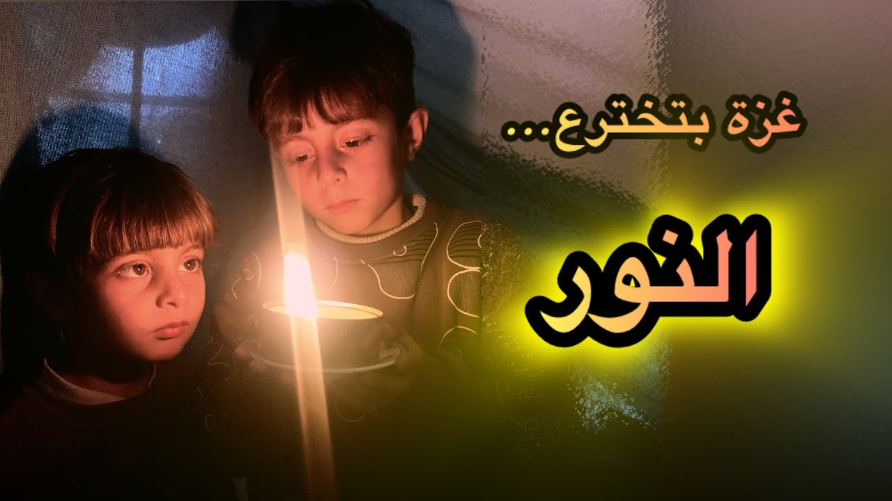 نور 💡من ولا شي | اختراع بسيط🪔‏Lighit From  Nothing | Simple Invention