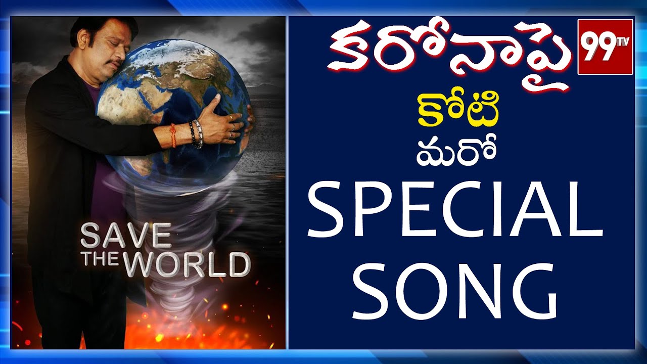Special Song | Save The World | Music Director KOTI | 99Tv Telugu