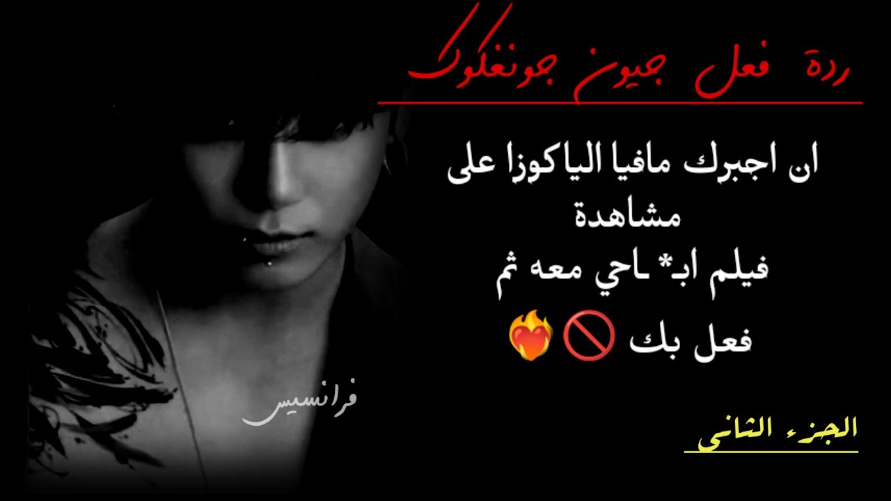 الجزء الثاني/ان اجبرك مافيا الياكوزا على مشاهدة فيلم ابـ**  ـاحى معه ثم فعل بك ... 