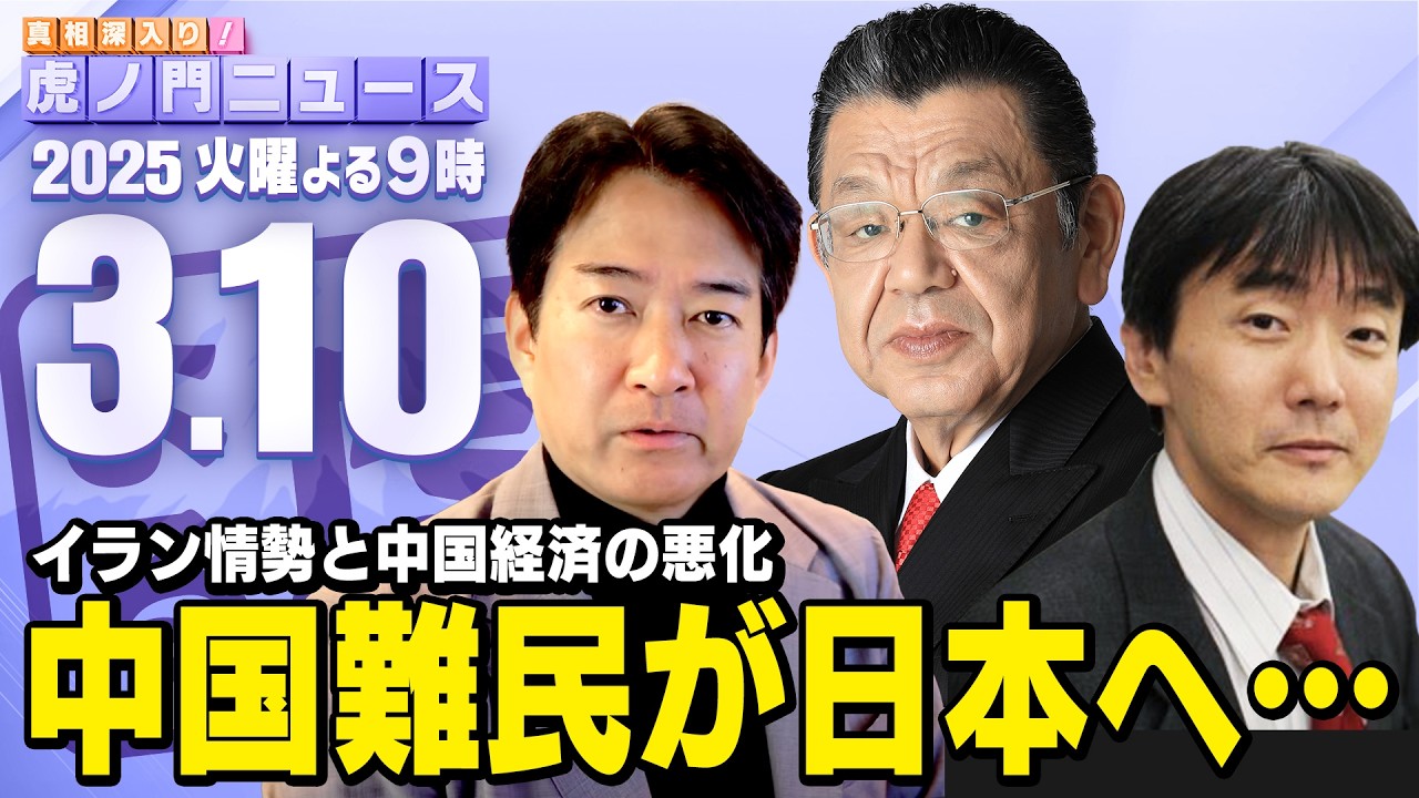 【虎ノ門ニュース】須田慎一郎×原 英史×柳ヶ瀬裕文 2026/3/10(火)