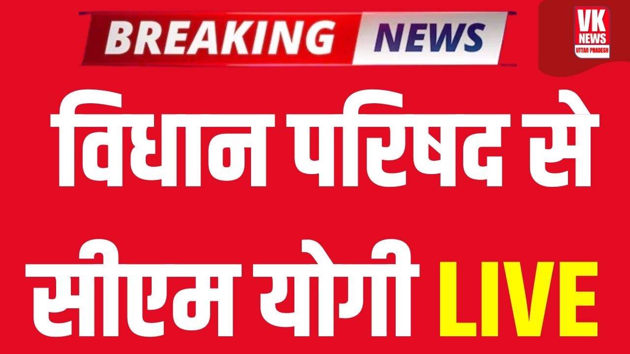 LIVE: UP Vidhan Parishad से योगी LIVE | CM Yogi Budge Session पर रौद्र रूप में दहाड़ रहे Live !