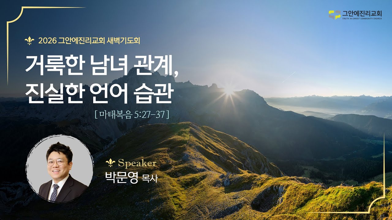 [20260122 그안에진리교회 새벽기도회] 거룩한 남녀 관계, 진실한 언어 습관_마 5:27-37 박문영 목사