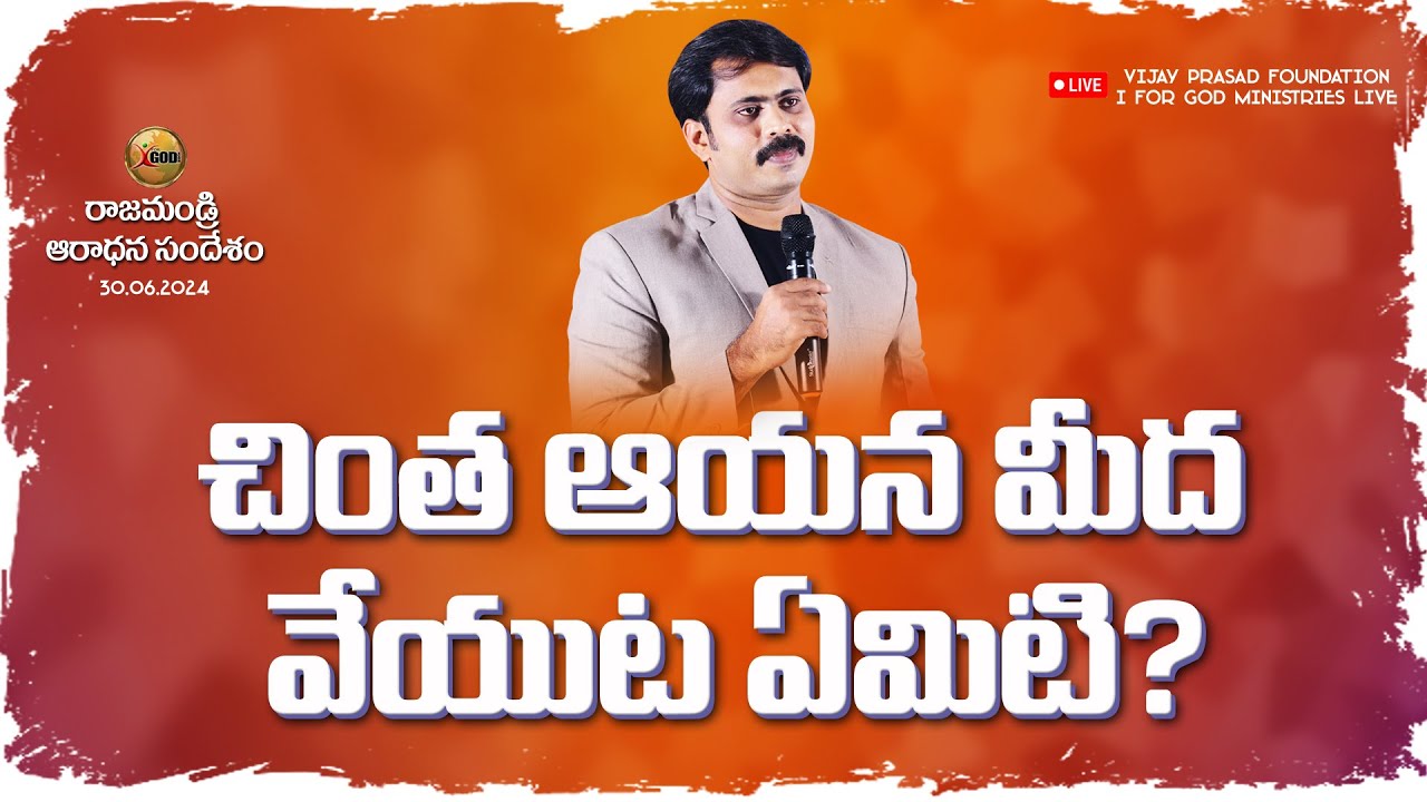 చింత ఆయన మీద వేయుట ఏమిటి? SUNDAY WORSHIP RAJAHMUNDRY |🔴LIVE | VIJAY PRASAD FOUNDATION |