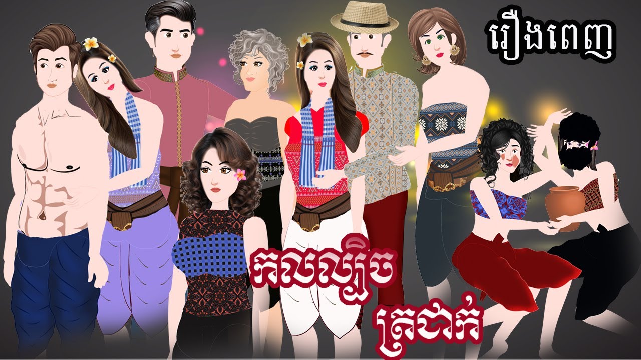 Full Movie​  កលល្បិចត្រជាក់​ -​ [ មួយរឿងពេញ ] ​​- Story in Khmer By MengHorn NIEAN II