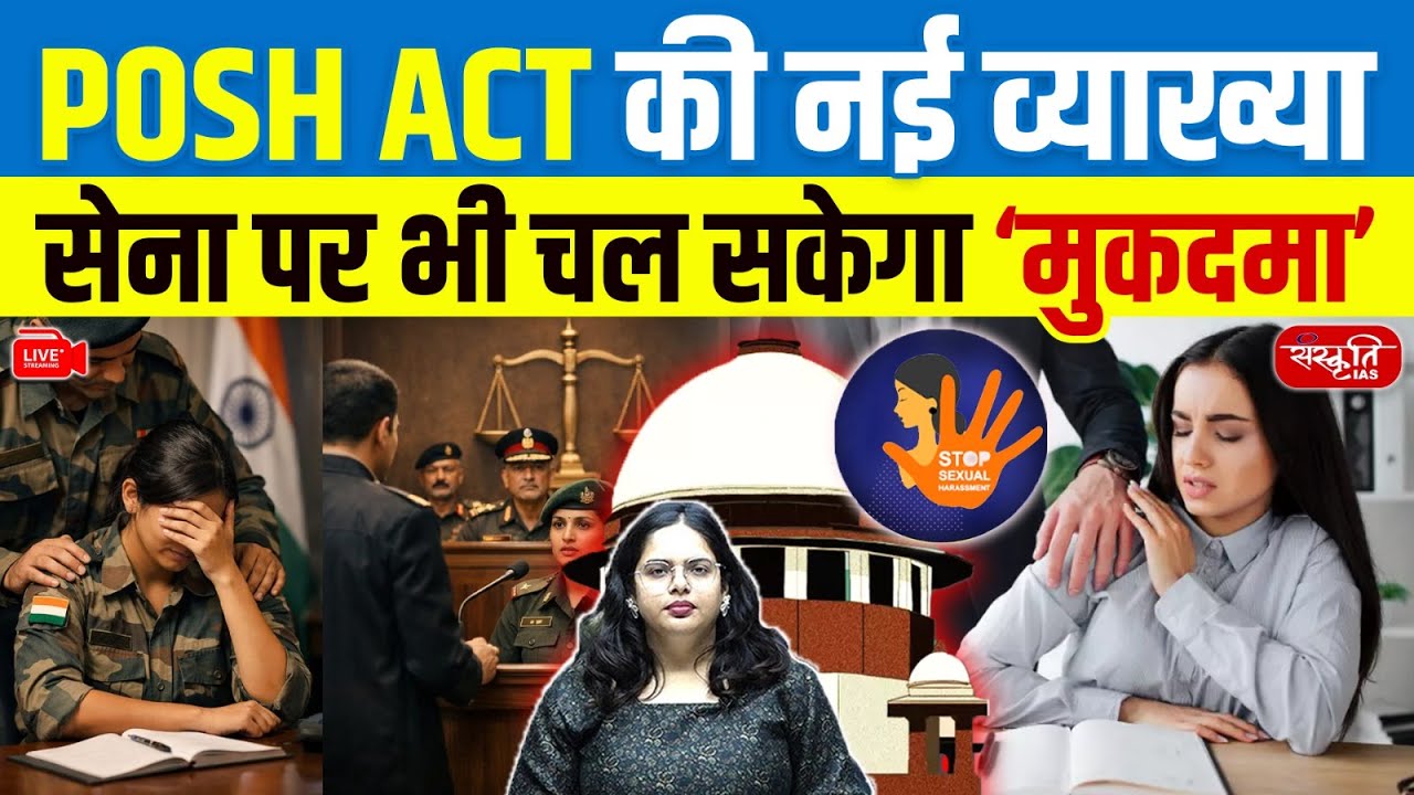 POSH ACT: Big Change in POSH Act! | Now Cases Can Be Filed Against the Army | Sanskriti IAS