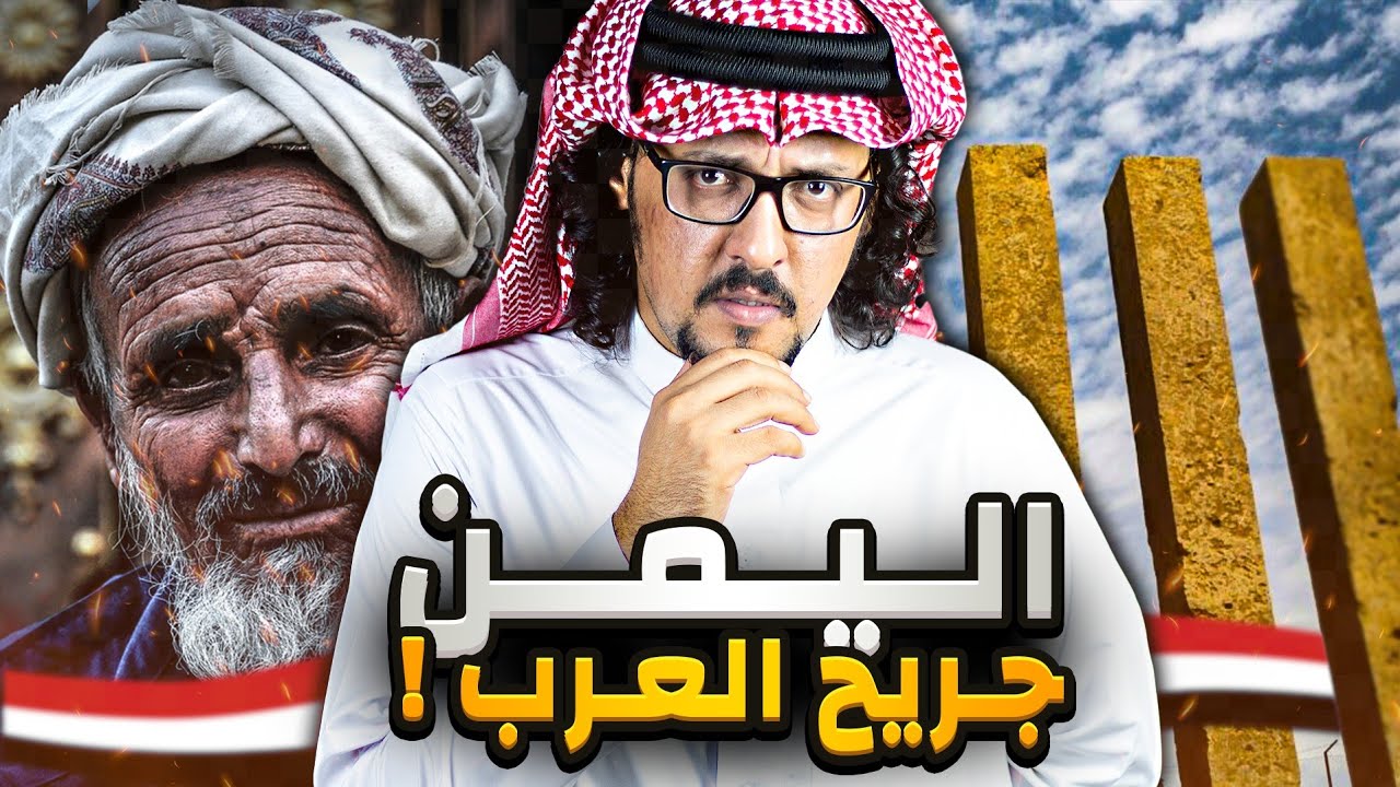 اليمن درع العرب 🇾🇪 .. حقائق ومعلومات قـ ـاتلة عن موطن الإيمان والحكمة !