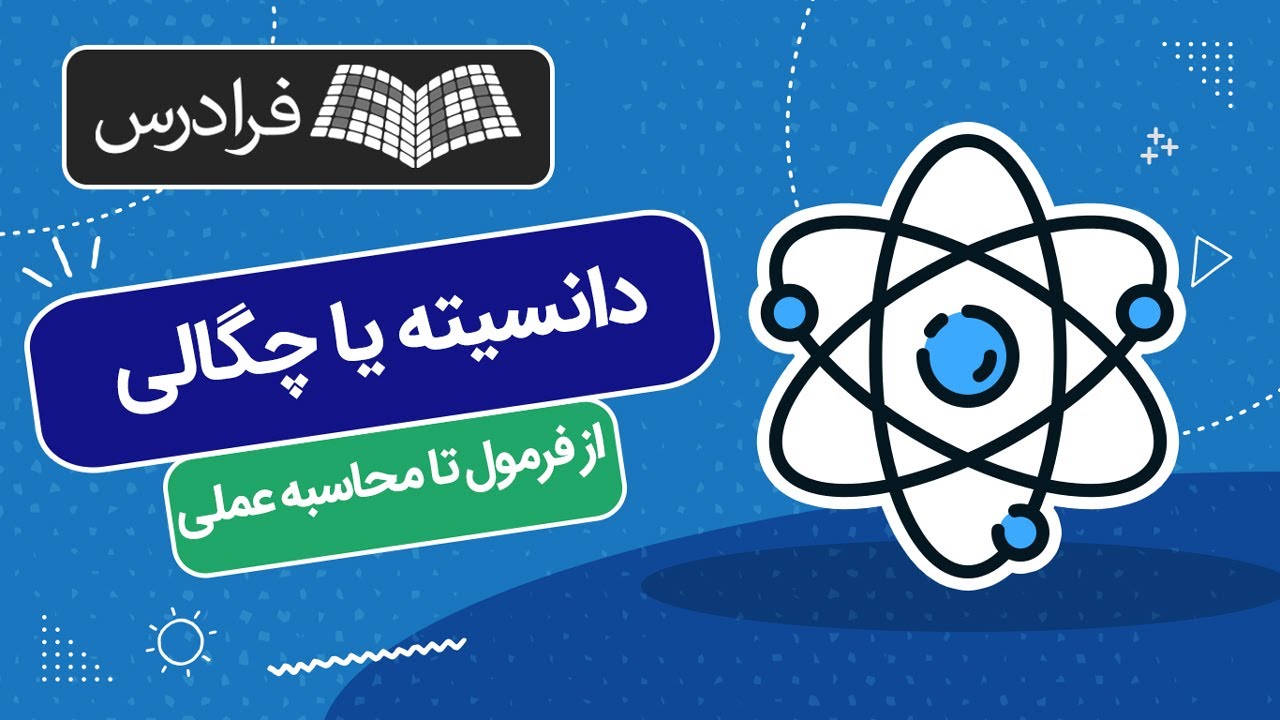 آموزش رایگان دانسیته یا چگالی چیست؟ – از فرمول تا محاسبه عملی