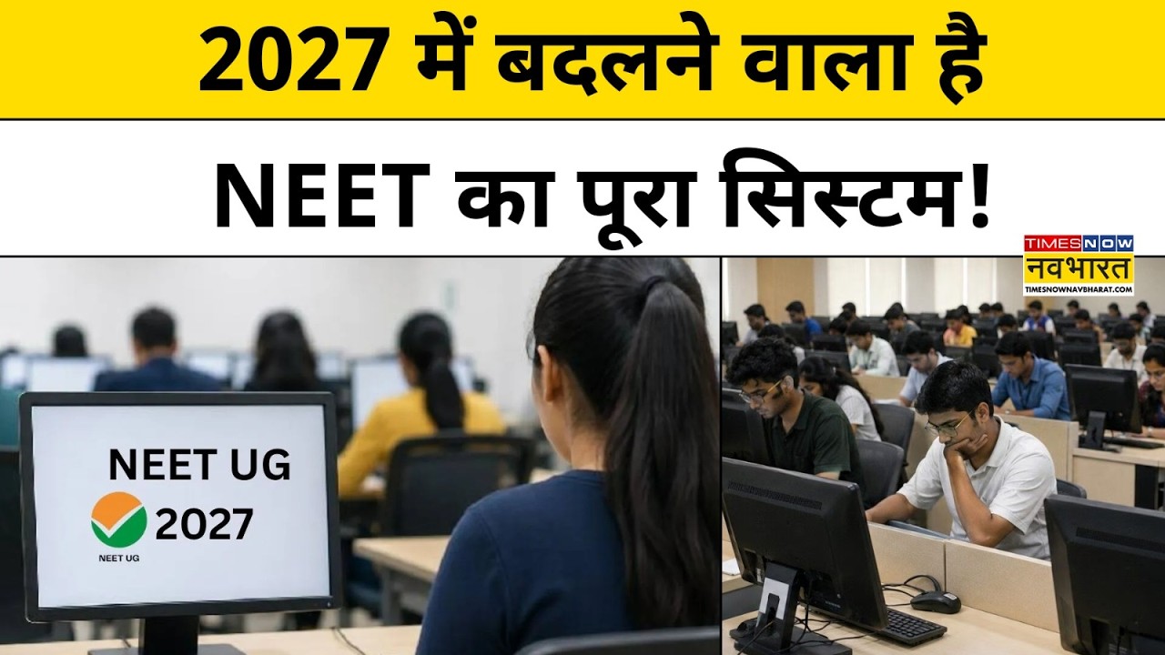 NEET छात्रों के लिए बड़ी खबर, बदल जाएगा एग्जाम । NEET Exam । CBT । NTA । NEET UG 2026 Re-Exam