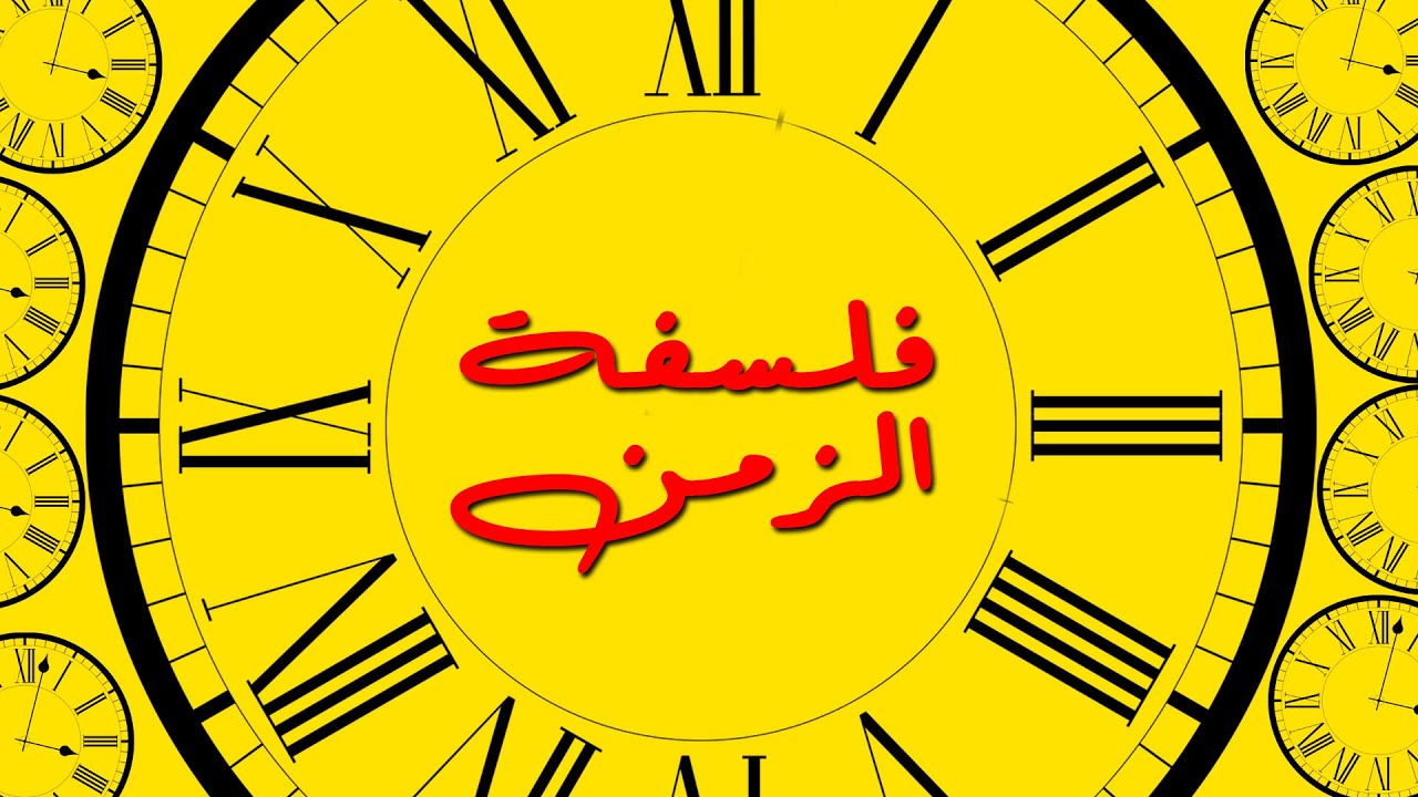 philosophy of time .. فلسفيزم | فلسفة الزمن
