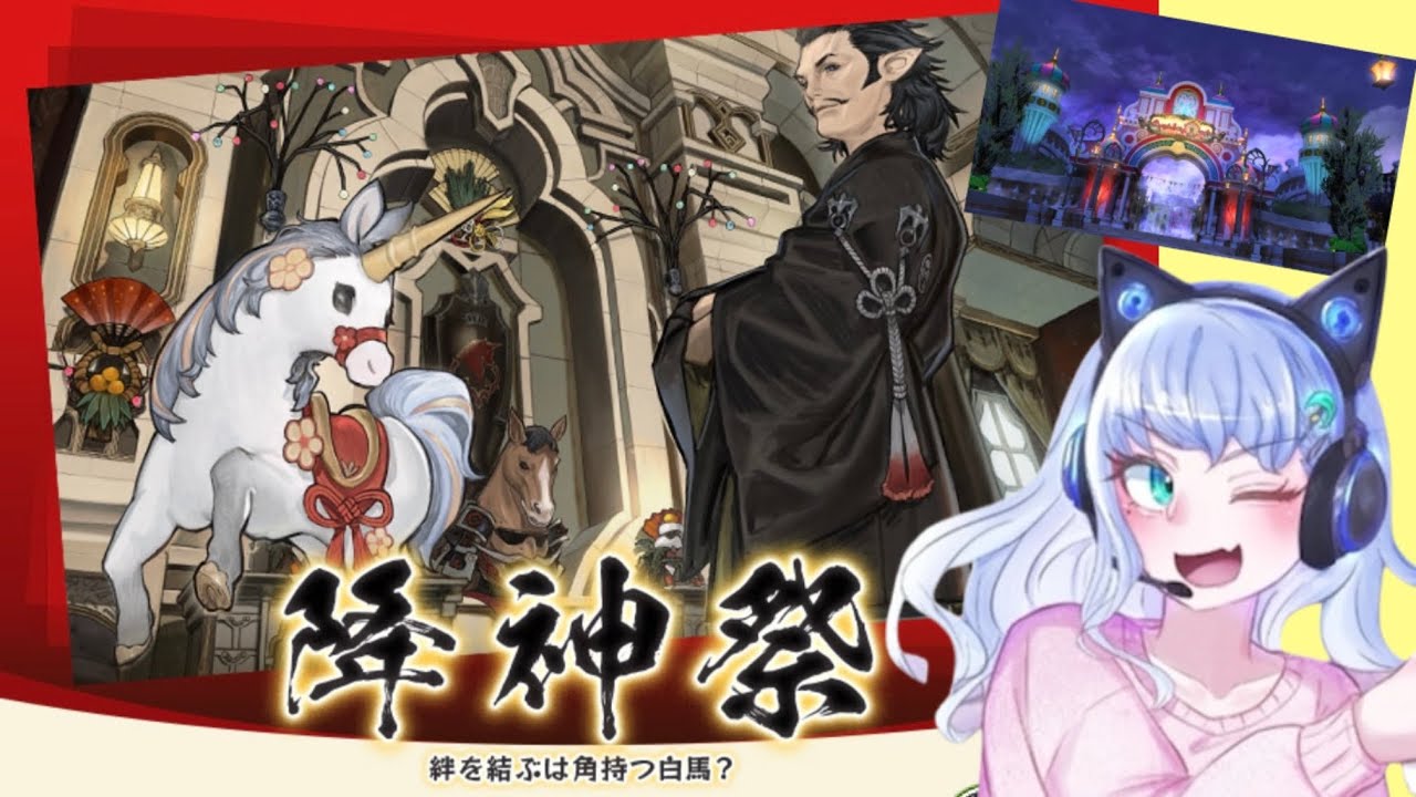 【FF14】あけおめことよろ！！降神祭&ストレイバロー&ジュノ･ザ･セカンドウォーク