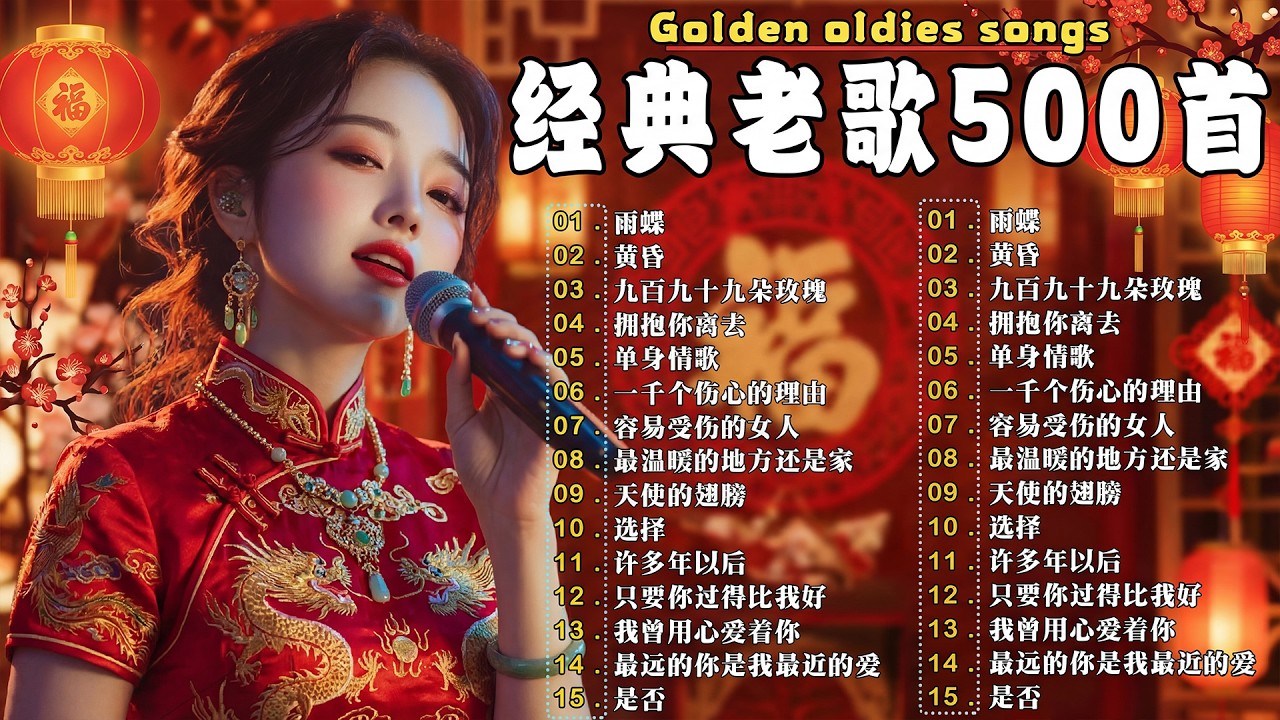80、90年代经典老歌尽在 经典老歌500首 || 一人一首成名曲 🤞🤞 一千个伤心的理由/ 单身情歌/ 容易受伤的女人/ 九百九十九朵玫瑰/ 黄昏/ 雨蝶/ ...