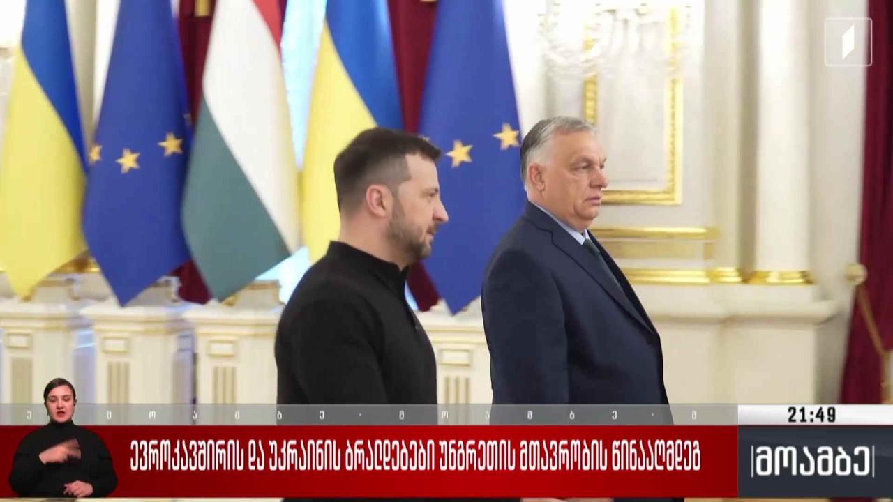 ევროკავშირის და უკრაინის  ბრალდებები უნგრეთის მთავრობის წინააღმდეგ