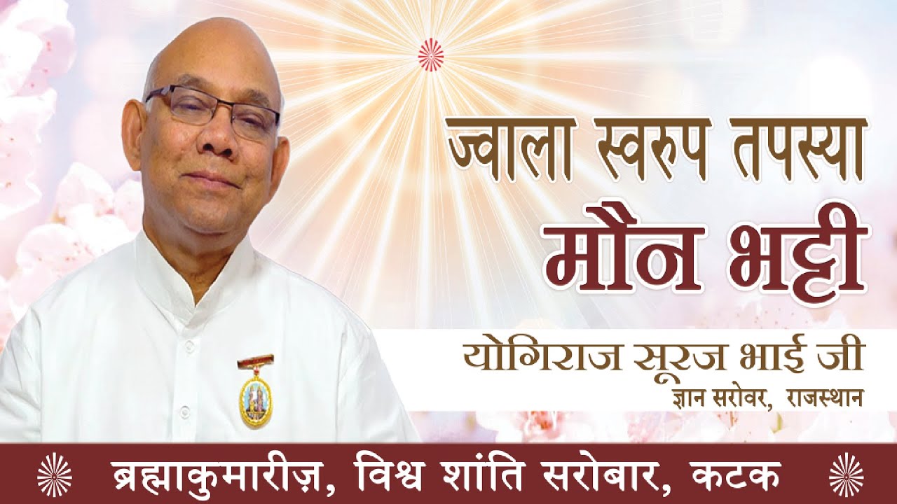 ज्वाला स्वरुप तपश्या  | Evening Session | BK Suraj Bhai ji & Geeta Didii ji | Cuttack