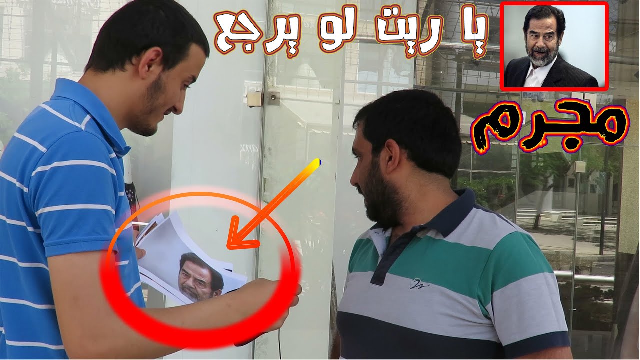 فرجيت العالم صورة صدام حسين في الشارع ردة فعل صادمة!! الشارع الاردني