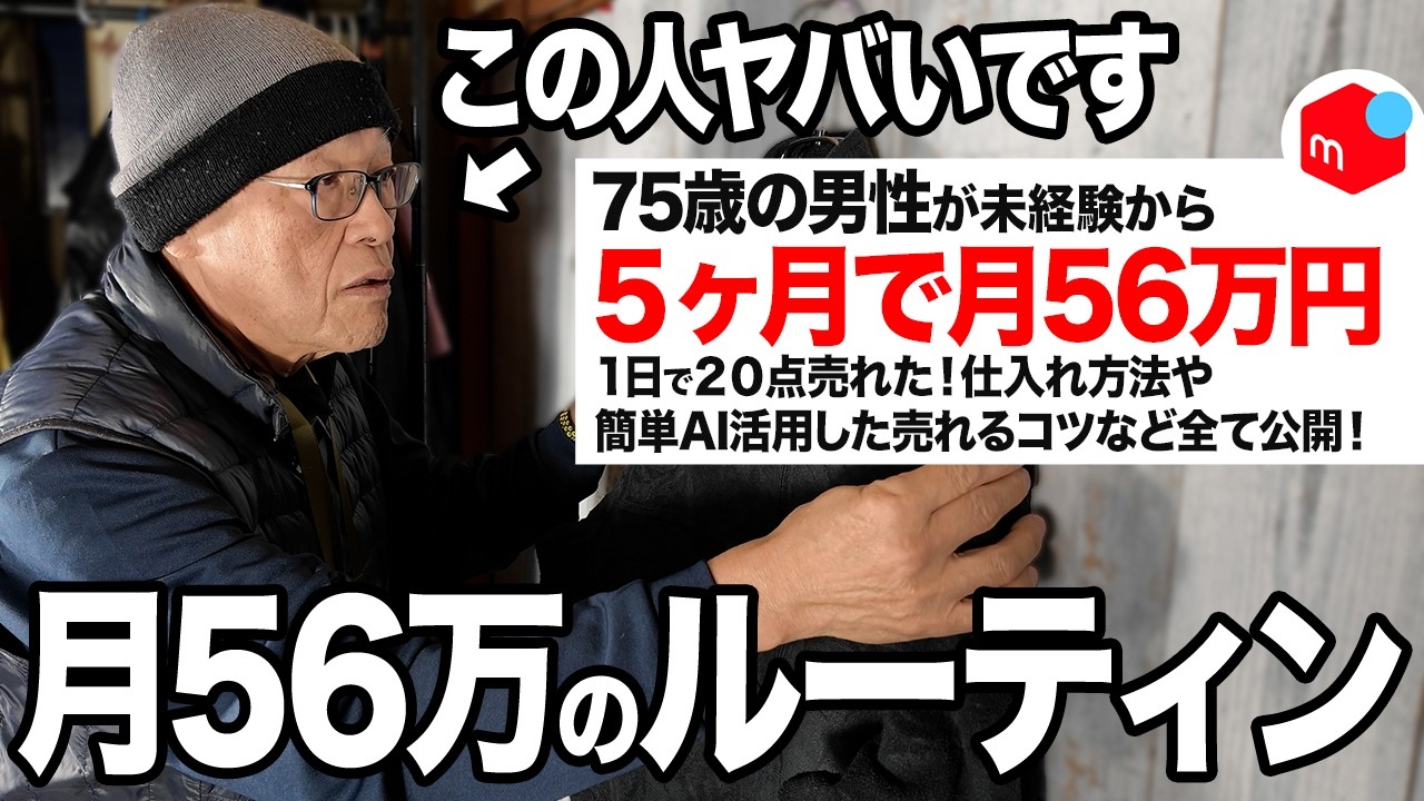 【衝撃】せどりで月50万以上稼ぐ75歳男性に1日密着！売れるコツ・仕入れ先・キーワード全部紹介します!｜古着転売 ｜メルカリ物販｜ 副業｜老後資金｜年金