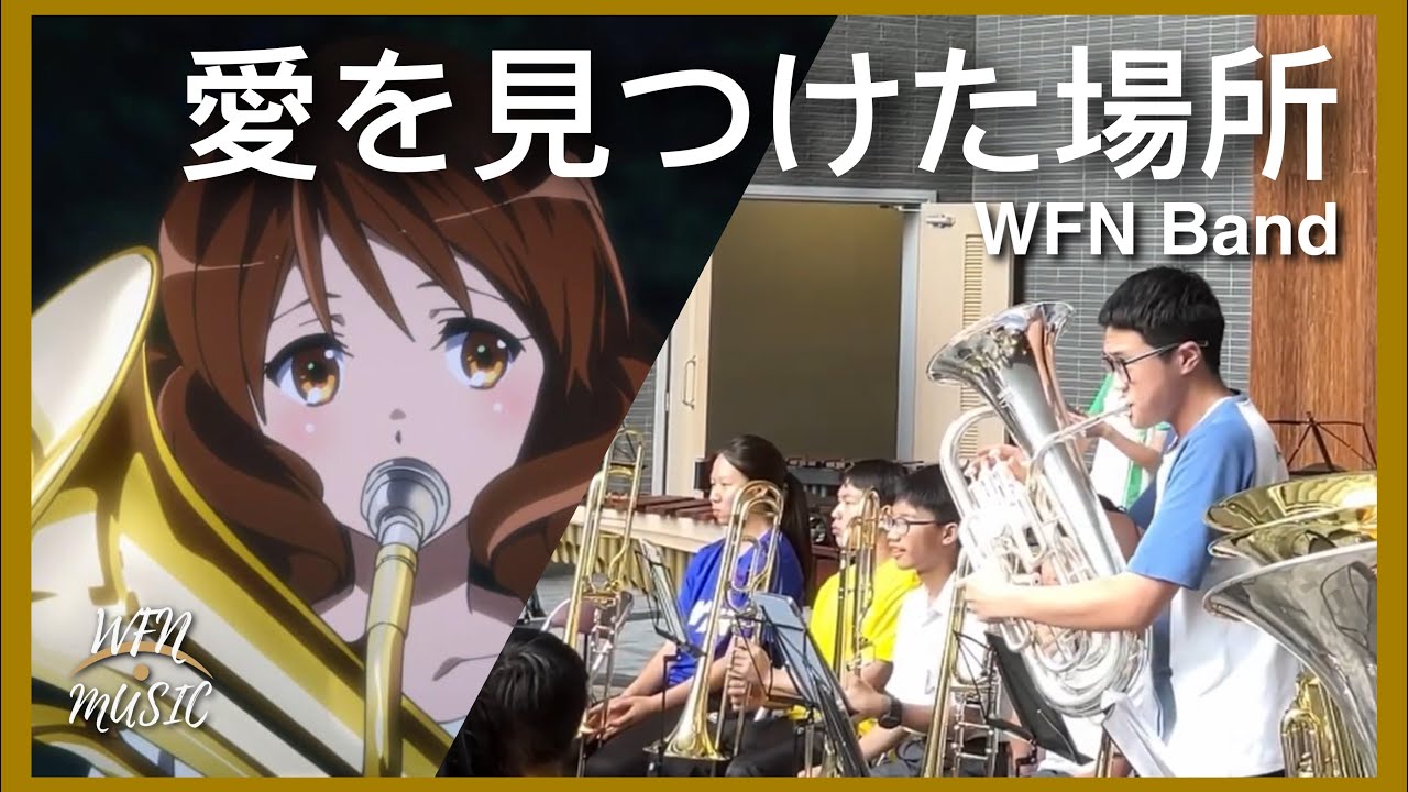 愛を見つけた場所（吹奏楽版）| TVアニメ「響け！ユーフォニアム」挿入曲 | WFN Band | TWGHs Wong Fut Nam College