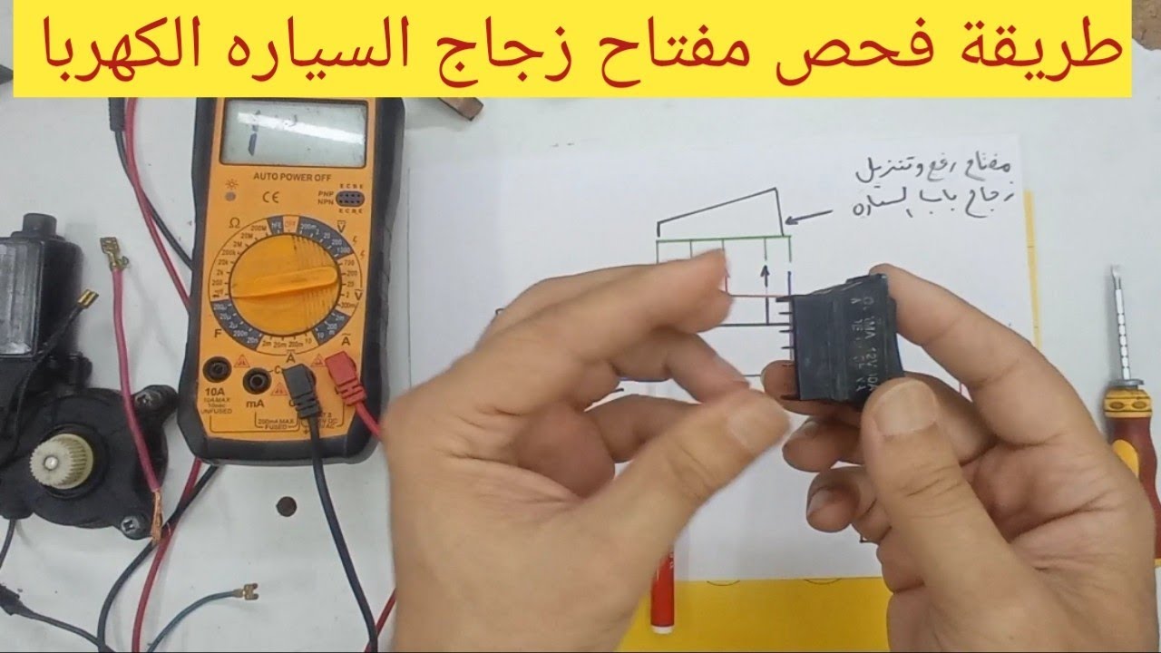 طريقة فحص مفتاح قزاز / زرار رفع وتنزيل زجاج كهرباء السيارة/مخطط توصيل  مفتاح زجاج كهرباء السيارة