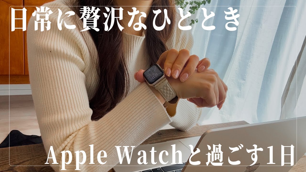 【Vlog】Apple Watchを活用して毎日を豊かにする社会人女性のリアルな1日