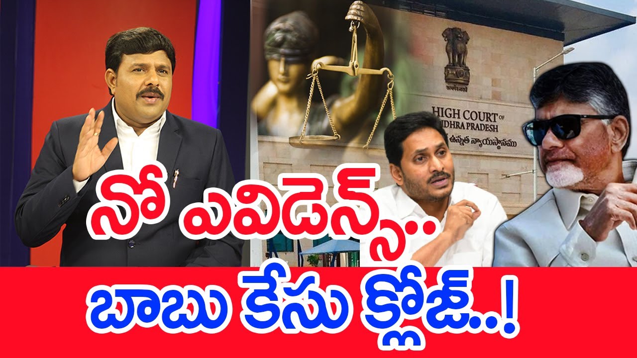 నో ఎవిడెన్స్..బాబు కేసు క్లోజ్..! : Mahaa Vamsi Analysis On Chandrababu Case Issue