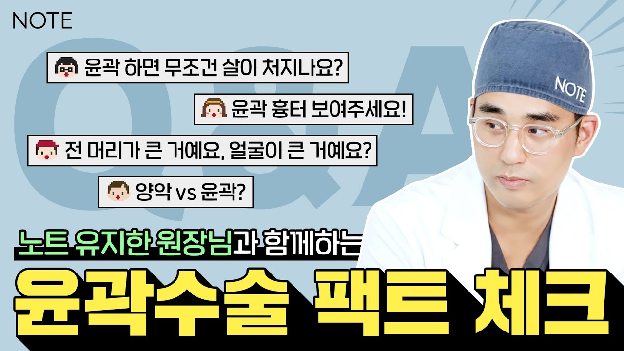 [윤곽팩트체크] 안면윤곽 궁금증.zip l 무엇이든 물어보살 l 유지한원장