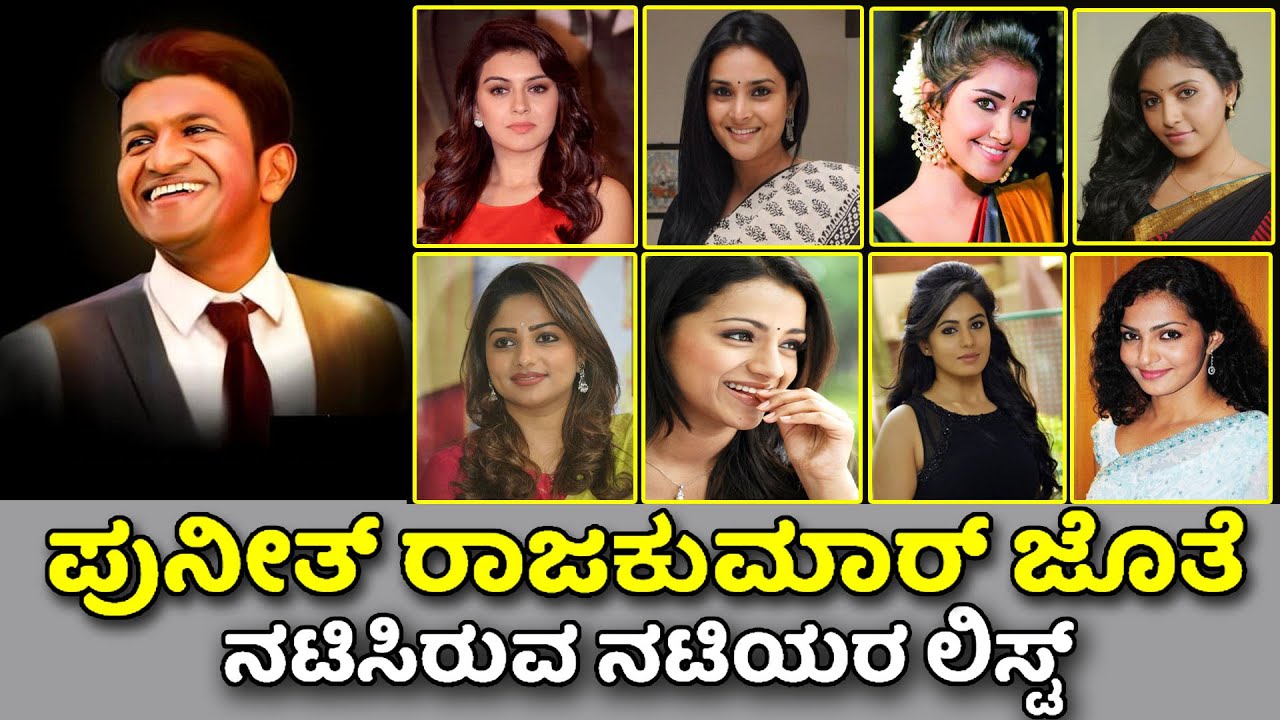 Power Star Puneeth Rajkumar  Movies Heroines List|Punethrajkumar |Kannada Movies