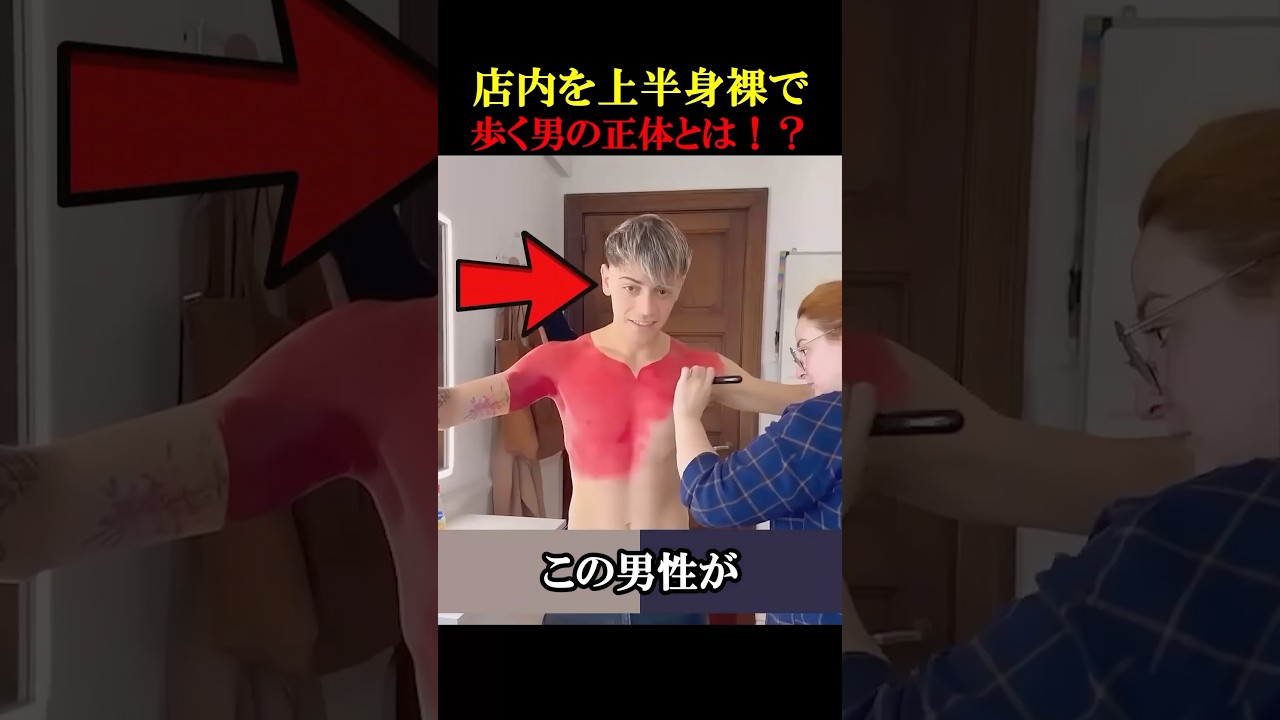 店内を上半身裸で歩く男の正体とは！？