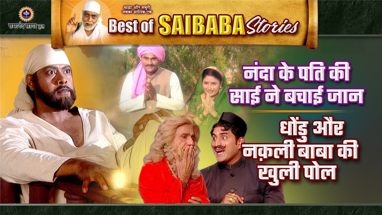 धोंडु और नक़ली बाबा की खुली पोल | साईं बाबा की सीख | Best of Saibaba Stories