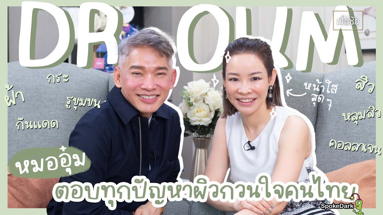 อยากสวยต้องฟัง! หมออุ๋มมาตอบทุกปัญหาผิวกวนใจคนไทย