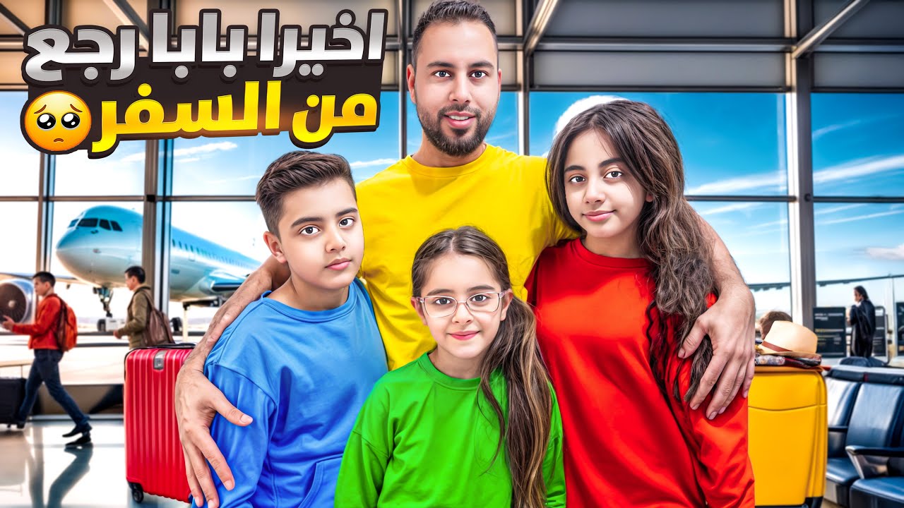 لحظه لقائنا مع بابا🥹/فاجأنا وفتحنا هدايا سفر سوا😍