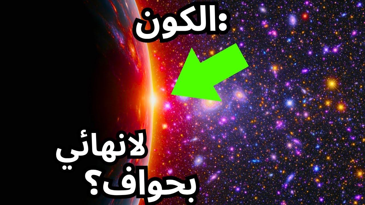 اللانهاية بحدود: مفارقة الكون