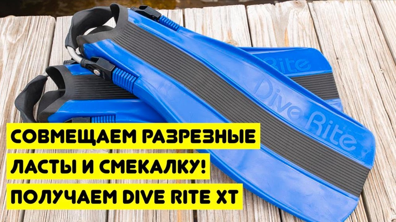 Совмещаем разрезные ласты и смекалку! Получаем DIVE RITE XT
