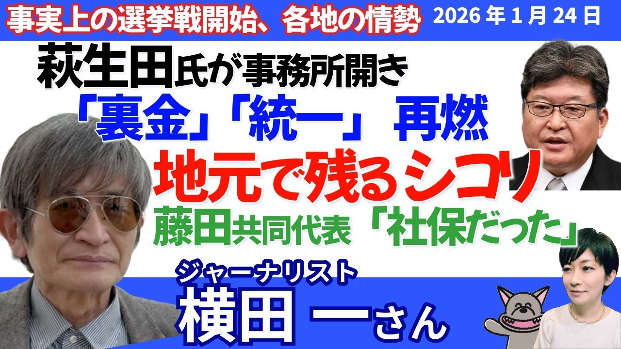 横田一さんに聞く！萩生田議員が事務所開き、藤田共同代表は社保、どうなる総選挙！