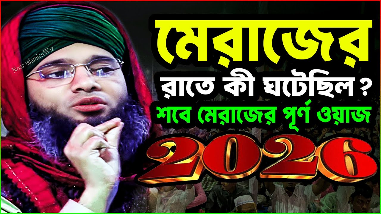 শবে মেরাজের ফুল ওয়াজ ২০২৬/শবে মেরাজের আলোচনা/Shab E Meraj 2026/গাজী সোলাইমান আল কাদেরী ওয়াজ ২০২৬