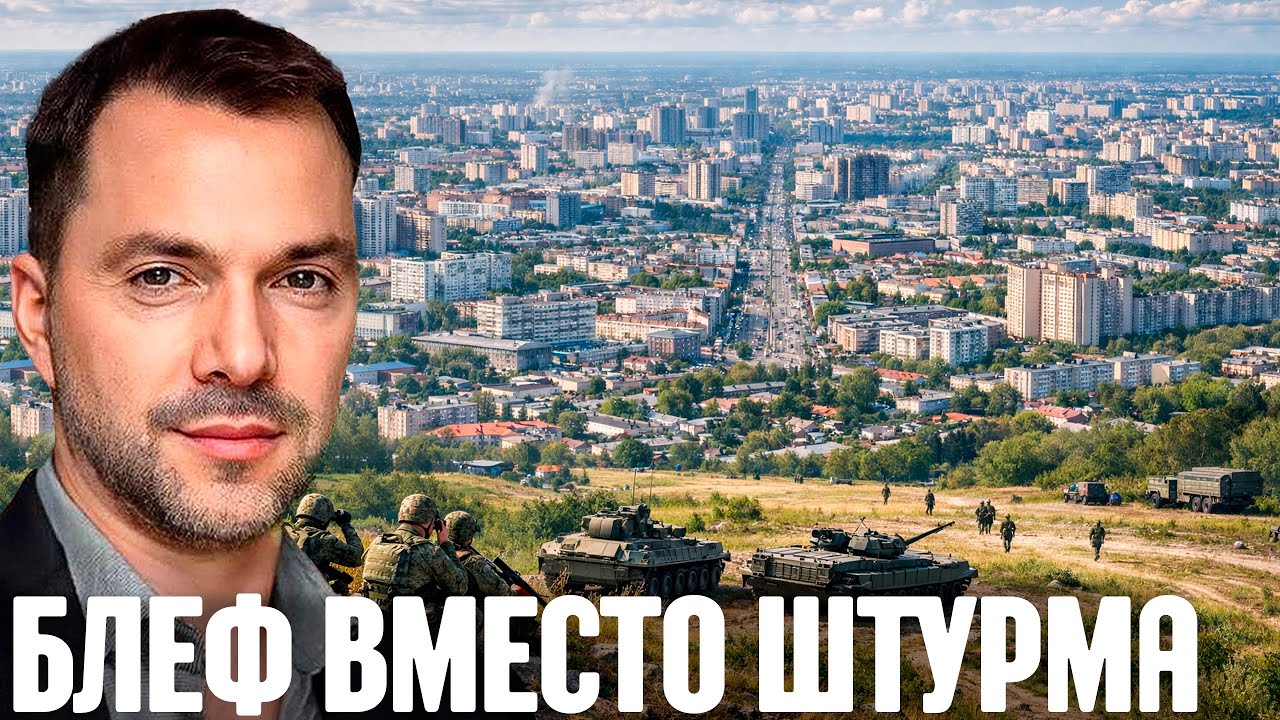 Почему Сумы, Харьков и Купянск &mdash; Не реальные цели войны? Арестович