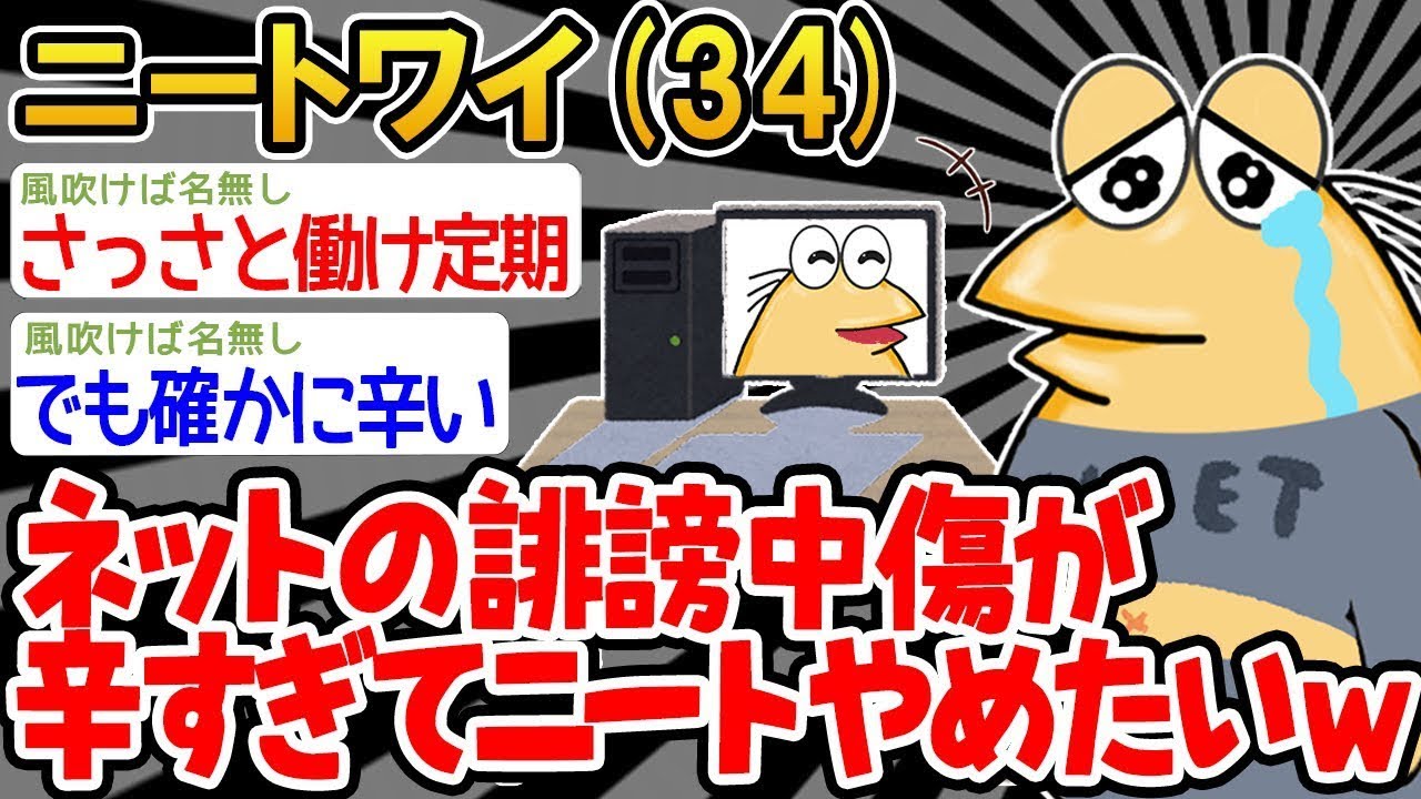 【バカ】「5チャンネルがつらすぎる」から「ニートを辞めたい」！？ 🤯 結果wwww 2ch面白いスレ発！おバカなイッチの衝撃的な決意と結末！ニートは卒業できたのか？