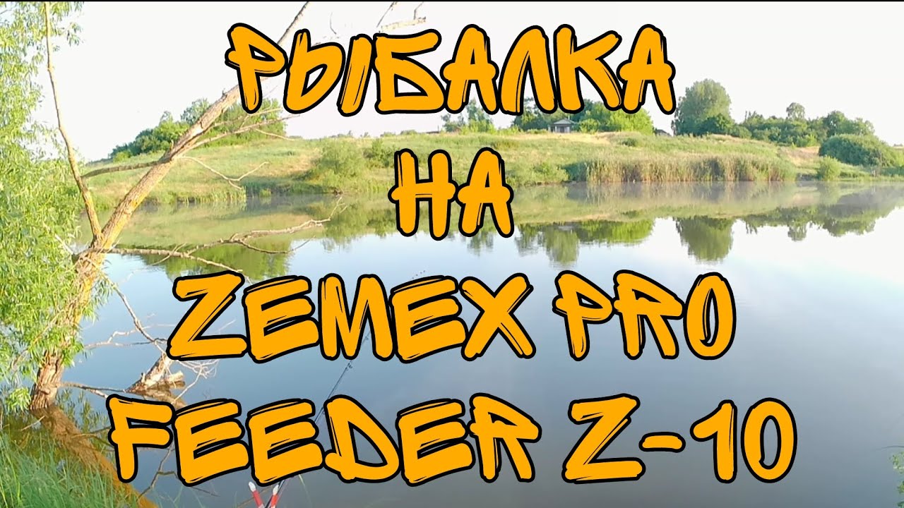 Рыбалка на Zemex Pro Feeder Z-10 (40 г.) I Воронежская область