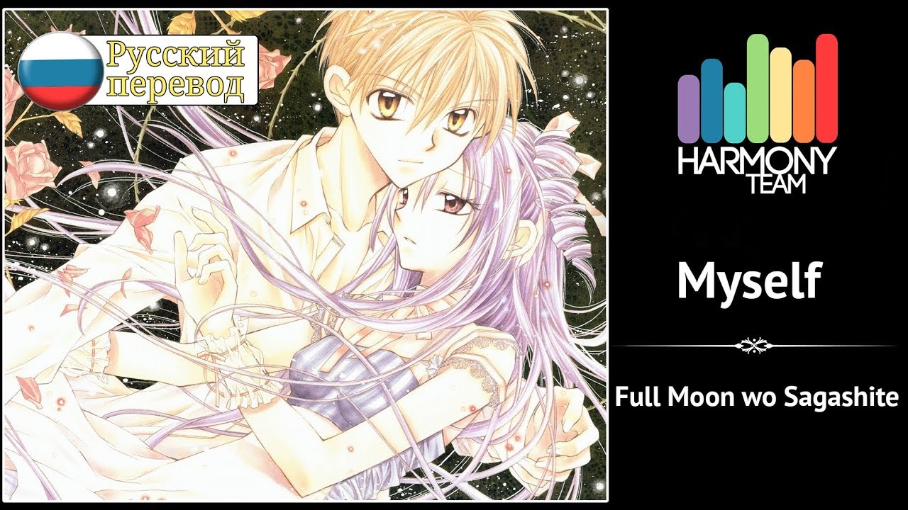 [Full Moon wo Sagashite RUS cover] HaruWei – Myself [Harmony Team]