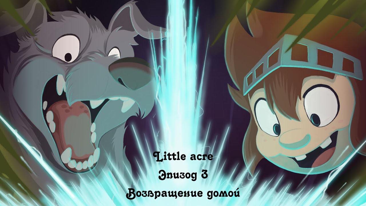The Little Acre [3] &rarr; Возвращение домой.