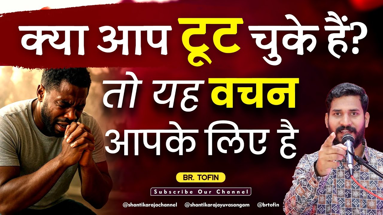 क्या आप टूट चुके हैं? तो यह वचन आपके लिए है | Br. Tofin