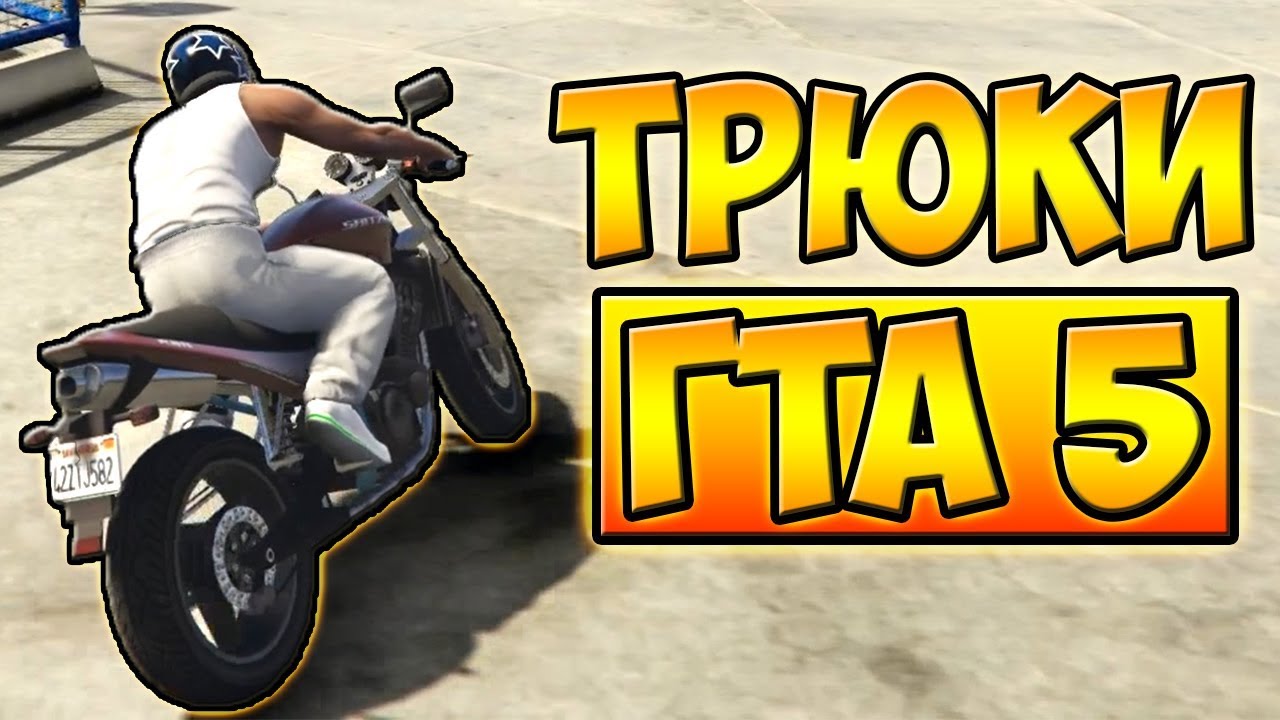 ТРЮКИ И ПРИКОЛЫ НА МОТОЦИКЛЕ С ЛУННОЙ ГРАВИТАЦИЕЙ ГТА 5 █ GTA 5