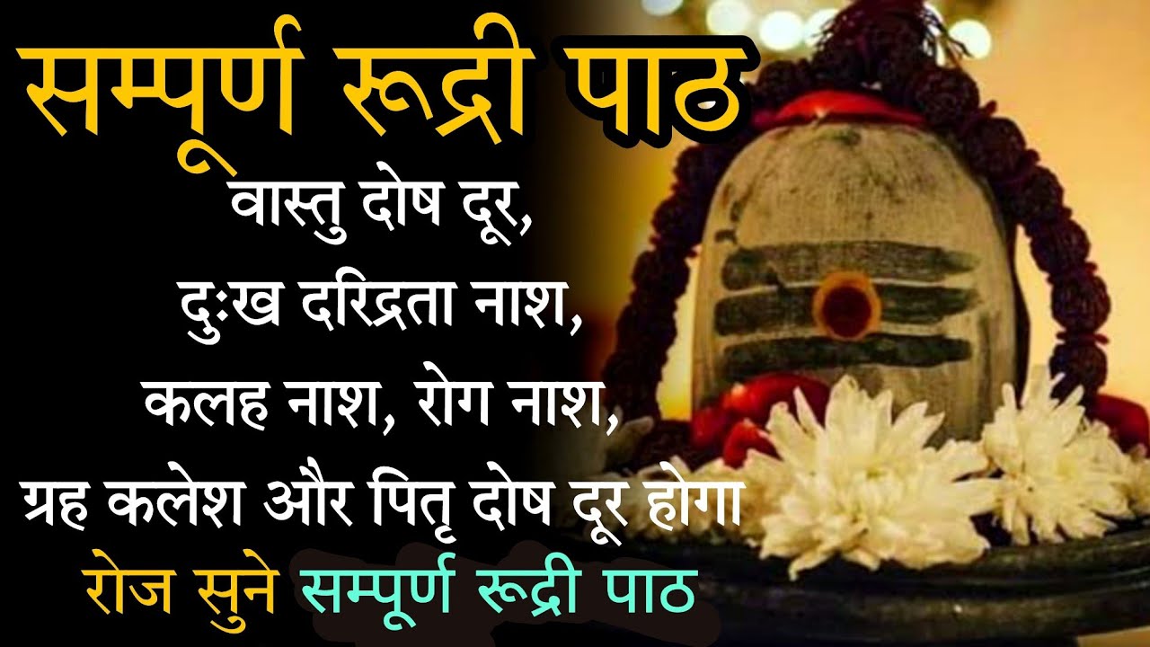 Complete Rudri Path With Lyrics | Rudri Path | Rudrabhishek | Om Namah Shivaya | Rudrashtadhyayi