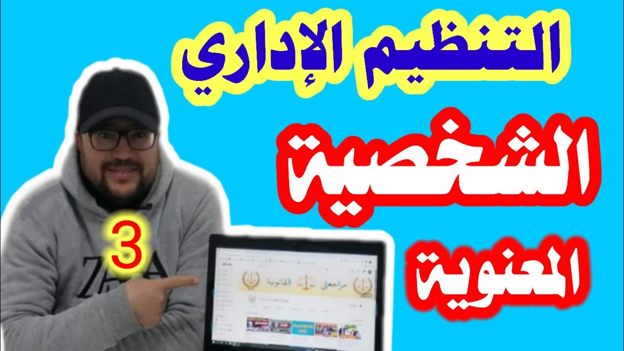 التنظيم الإداري :الشخصية المعنوية طبيعتها أنواعها وأشكالها
