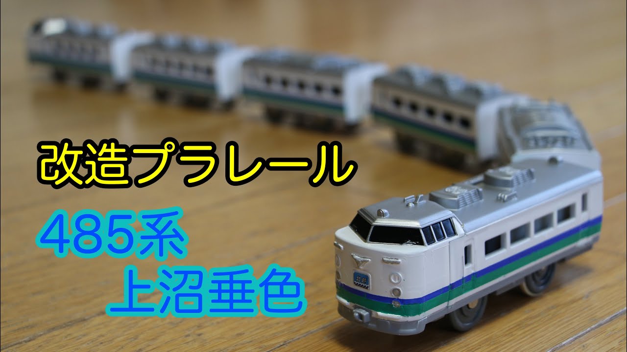 485系上沼垂色をプラレールで作ってみた[改造プラレール]