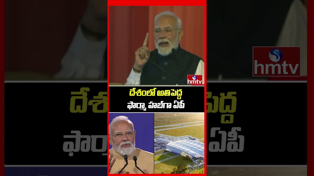 దేశంలో అతిపెద్ద ఫార్మా హబ్&zwnj;గా ఏపీ | PM Modi Speech At Bhogapuram International Airport Inauguration