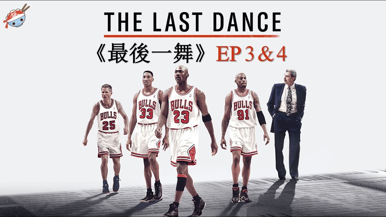 【冷飯說】《最後一舞》第3&4集。飛人喬丹的封神之路。妖冶純一，禪宗佛理，欲戴其冠，必承其重...👑